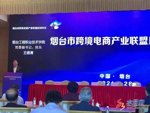 煙臺市跨境電商產(chǎn)業(yè)聯(lián)盟正式啟動，電子商務(wù)技術(shù)助推區(qū)域經(jīng)濟高質(zhì)量發(fā)展